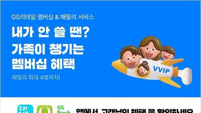 GS리테일, 통합 멤버십 회원 1000만명 넘었다