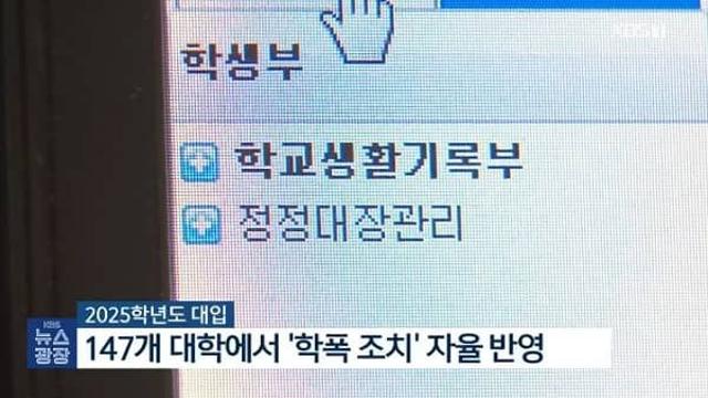이젠 정시에도 반영 대학 입학 이 기록 반영시킨다