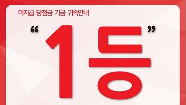 단독 18억 로또 1등 미수령 당첨자, 지급기한 1년 만료 임박 수령  