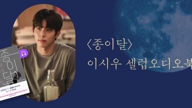 밀리의 서재, 이시우 배우 셀럽오디오북 『종이달』 공개