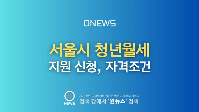 서울시 청년월세지원 신청, 자격조건