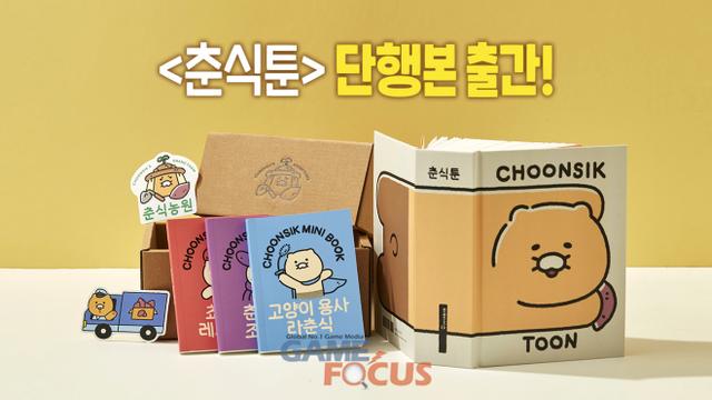 카카오 춘식툰 단행본 출간, 카카오메이커스에서 판매 시작