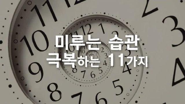 미루는 습관을 극복하는 11가지 팁..