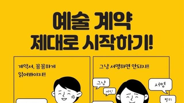 한국예술인복지재단, 예술인 맞춤형 계약서 작성 교육 개최