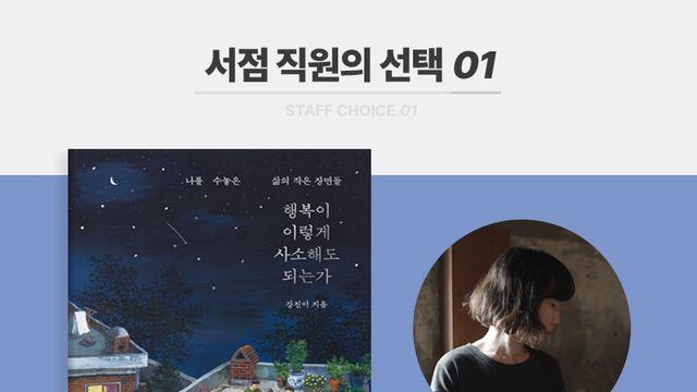 이주의 신간 『행복이 이렇게 사소해도 되는가』, 『김약국의 딸들』 외