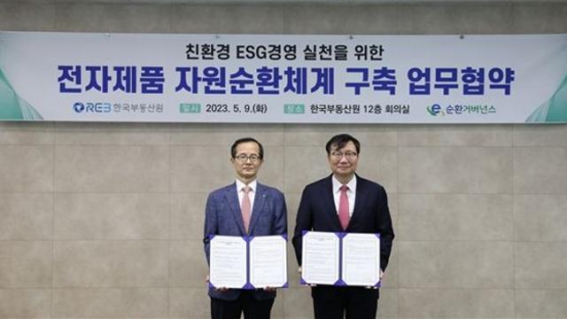 한국부동산원, E순환거버넌스와 전기·전자제품 자원순환 체계 맞손