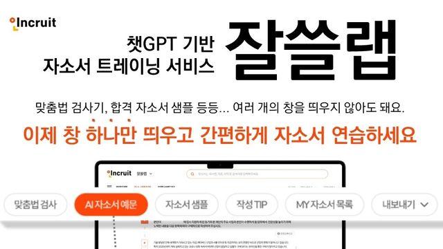 이제 챗GPT가 취뽀 도와주는 시대…자소서 트레이닝 서비스 등장