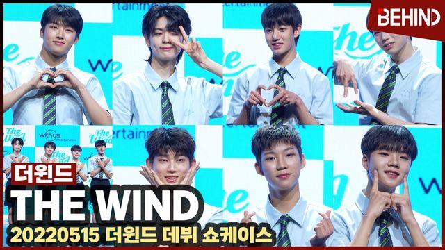 더윈드The Wind, 청량 소년미 폭발 데뷔 첫 하트에 심쿵 잘 부탁드립니다