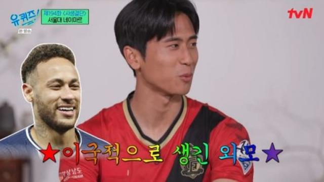 유준하 선수 서울대 네이마르인 이유 외모 비슷하다고 유퀴즈