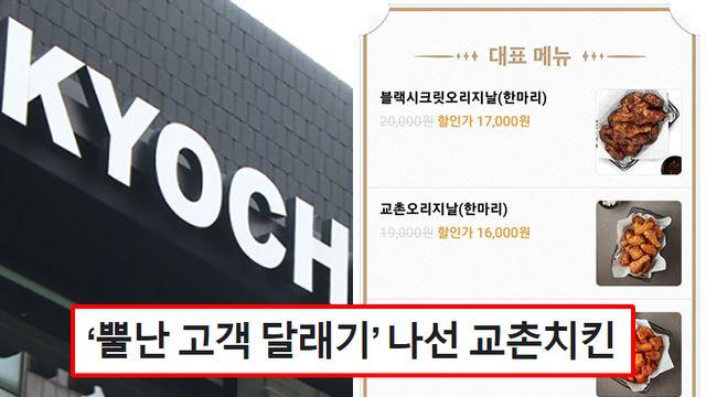 교촌, 치킨값 올리더니 제대로 혼쭐…3천원 할인에도 ‘조삼모사’ 반응 싸늘