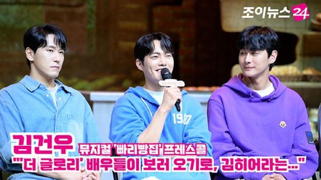 조이TV빠리빵집 김건우 더 글로리 배우들이 보러 오기로, 김히어라는…