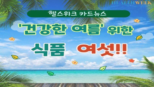 ‘건강한 여름’ 위한 식품 다섯