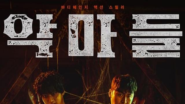 '악마들' 장동윤X오대환, 강렬하고 섬뜩한 바디 체인지