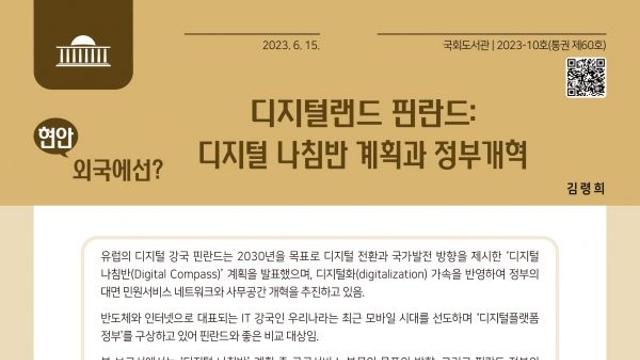 국회도서관,  『현안, 외국에선』 발간