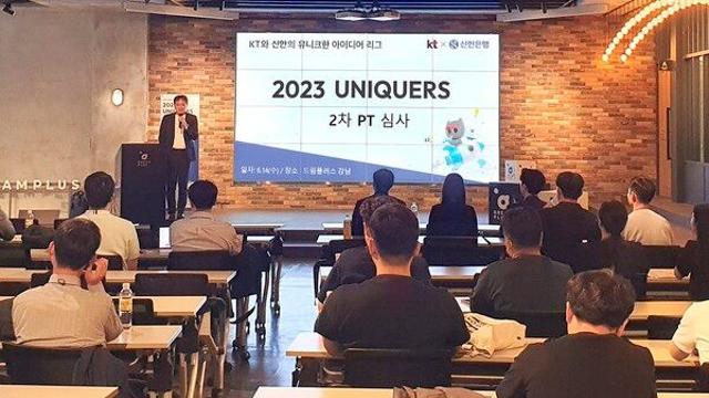 신한은행, KT와 사내 벤처 2023 유니커즈 진행
