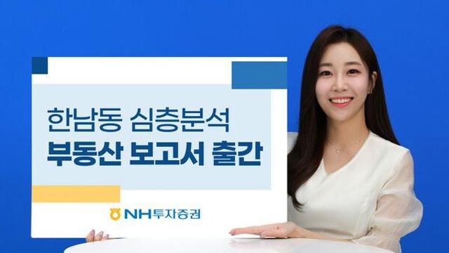 NH투자증권, ‘한남동 심층분석 부동산 보고서’ 출간