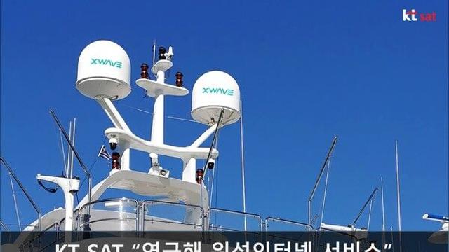 KT SAT, 바다 위 통신 단절 없앤다