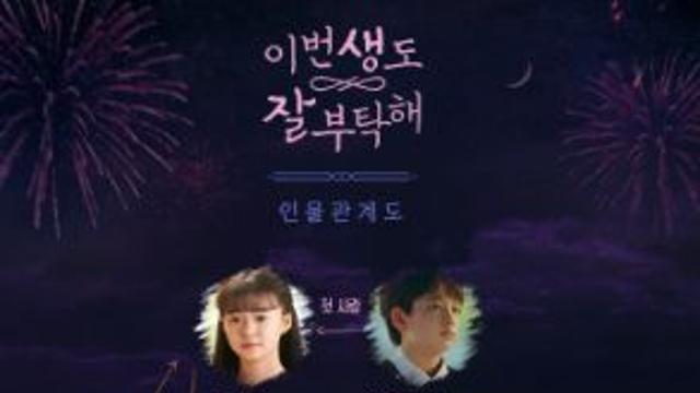 이번 생도 잘부탁해 인물관계도…신혜선·안보현→전생 김시아