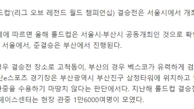 2023 롤드컵 결승전준결승전 개최 지역