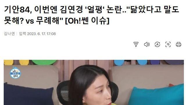 기안84, 이번엔 김연경 얼평 논란