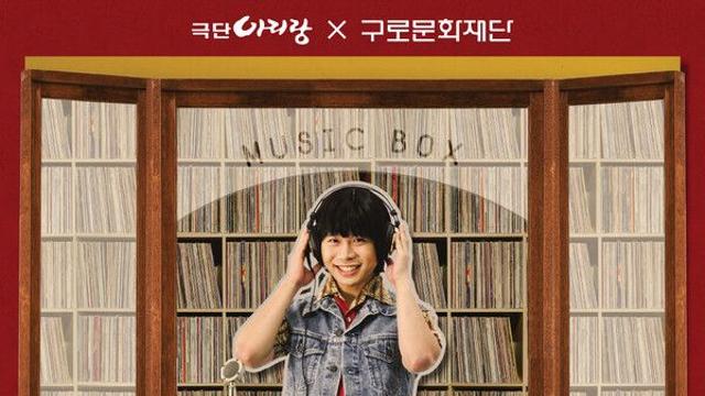 추억의 음악과 이야기로 가득찬 음악극 나포리 음악다방, 3년만에 구로에서 공연