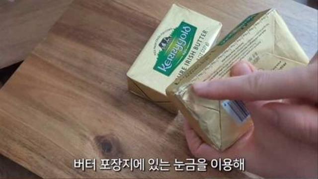 버터 소분하는 꿀팁.jpg‥