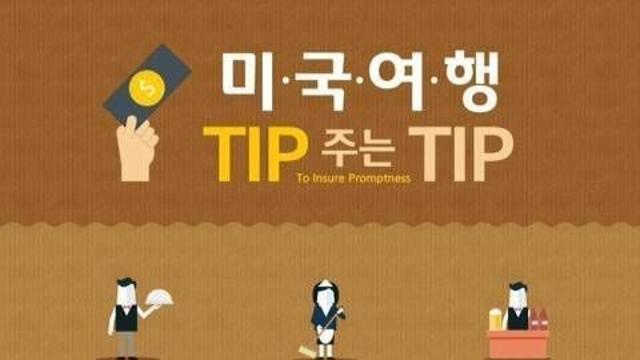 미국여행 팁주는 팁.jpg,,