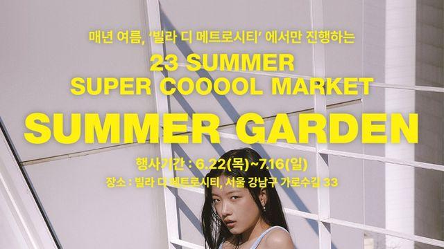 메트로시티METROCITY 신사동 가로수길에서 만나는 ‘슈퍼 쿨마켓’ 오픈