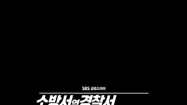 SBS ‘소방서옆경찰서그리고국과수’시즌 2, 국과수 투입으로 더 치밀해진 수사 예측 불가한 재난까지 추적