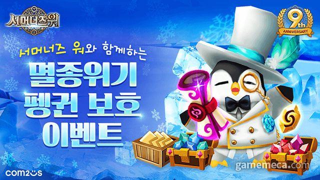 9주년 맞은 컴투스 서머너즈 워, 남극 펭귄 보호에 힘 보탠다