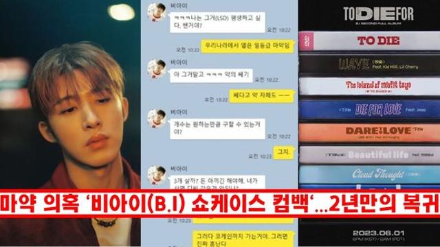 마약 의혹 비아이B.I 쇼케이스 컴백…2년만의 복귀