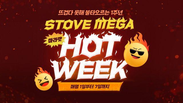 스토브인디, 1주년 스토브 핫위크 맞아 마라맛 메가 핫위크 진행