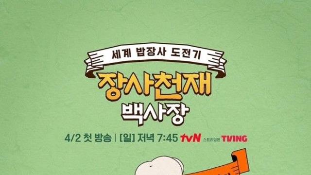 장사천재 백사장 종영, 시즌2 할 것인가