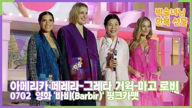 스타 영상 마고 로비아메리카 페레라그레타 거윅, 박술녀 선생의 한복 깜짝선물 Barbie 핑크카펫