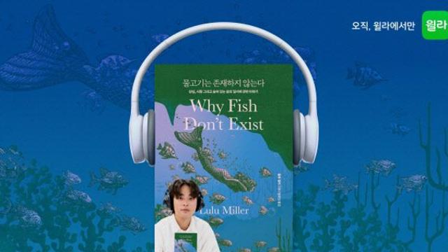 윌라, 박정민 낭독 ‘물고기는 존재하지 않는다’ 공개