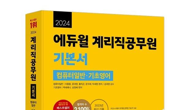 에듀윌, 새 출제 기준 반영한 ‘2024년 계리직공무원 기본서’ 출간