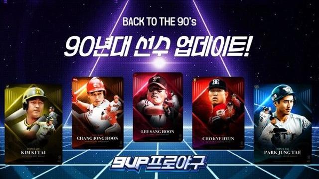 9UP 프로야구, 야생마 이상훈 등 90년대 스타 플레이어 추가