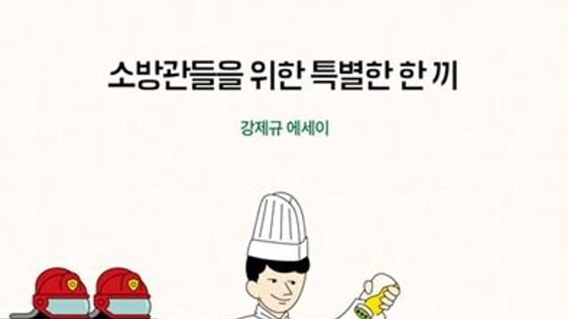신간 『소방관들을 위한 특별한 한 끼』