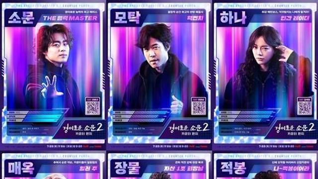 더 강해진 카운터즈…경이로운소문 2 6인 포스터 공개