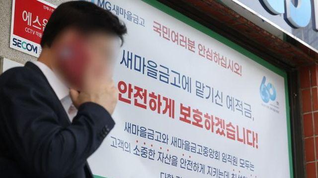 새마을금고 자금 이탈 1조 줄어…사태 진화 총력