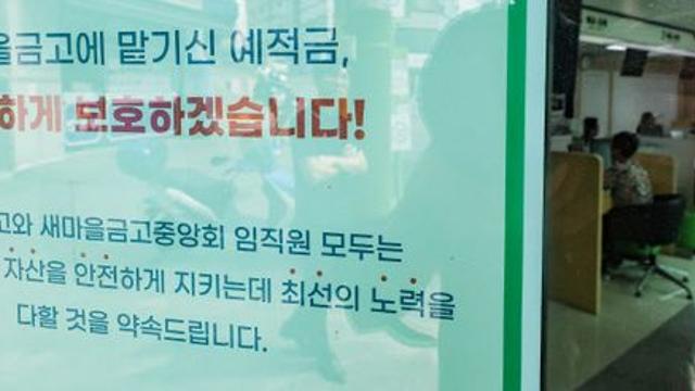 새마을금고 감독체계 논란…정치권, 행안부에서 금융위로 이관 추진