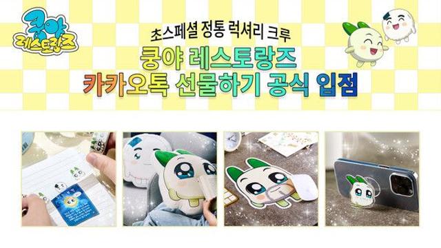 ‘쿵야 레스토랑즈’, 카카오톡 선물하기 공식 입점