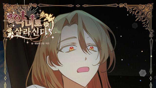 음색 요정 더 데이지, 웹툰 악녀로 살라신다 OST 주인공