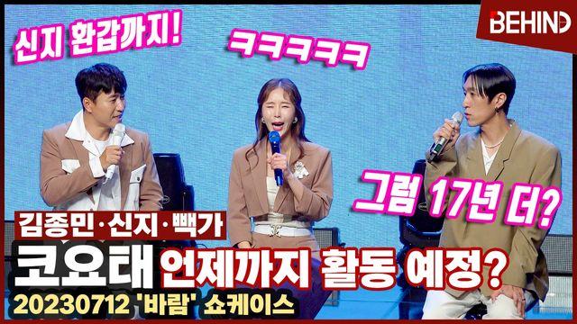 코요태Koyote, 25주년은 짧다 김종민 환갑인 40주년 넘어, 신지 환갑까지 활동할 것