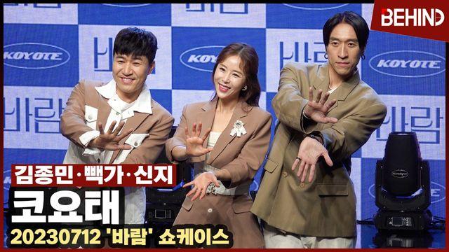 코요태Koyote, 데뷔 25주년 올 여름 강타할 바람 변신 완료