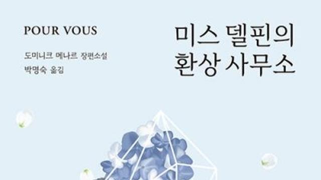 신간 『미스 델핀의 환상 사무소』