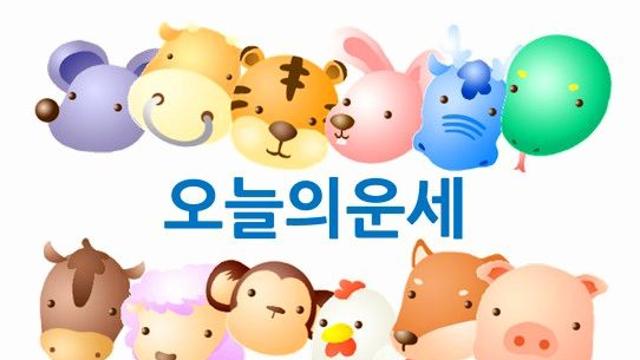 오늘의 띠별 운세2023년 7월 14일