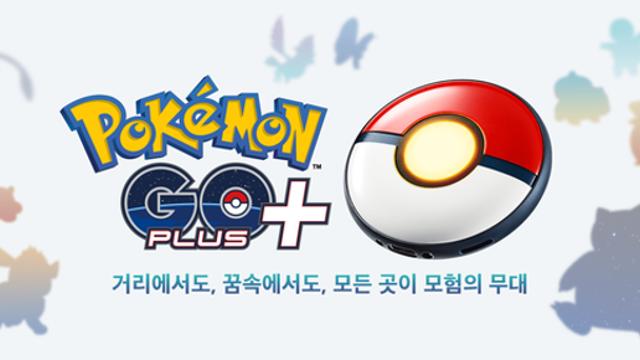 ‘포켓몬GO 플러스’ 발매, 자나 깨나 어디서든 포켓몬과 함께 한다