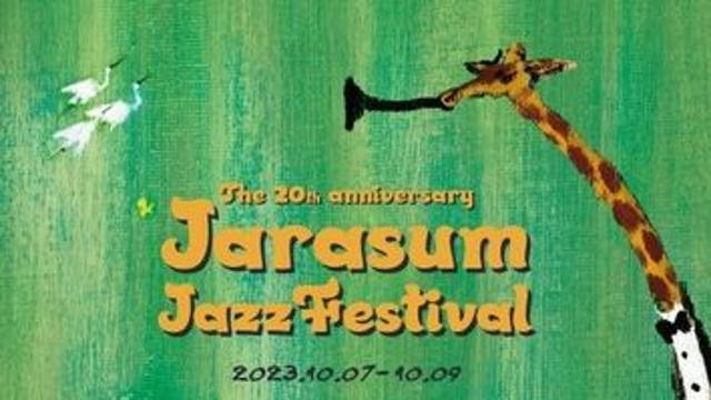 자라섬 재즈 축제 리차드 보나 등 18개 팀 공개