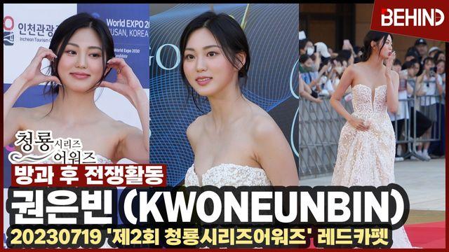 권은빈KWONEUNBIN, 과감 섹시 드레스 자태 러블리 볼하트